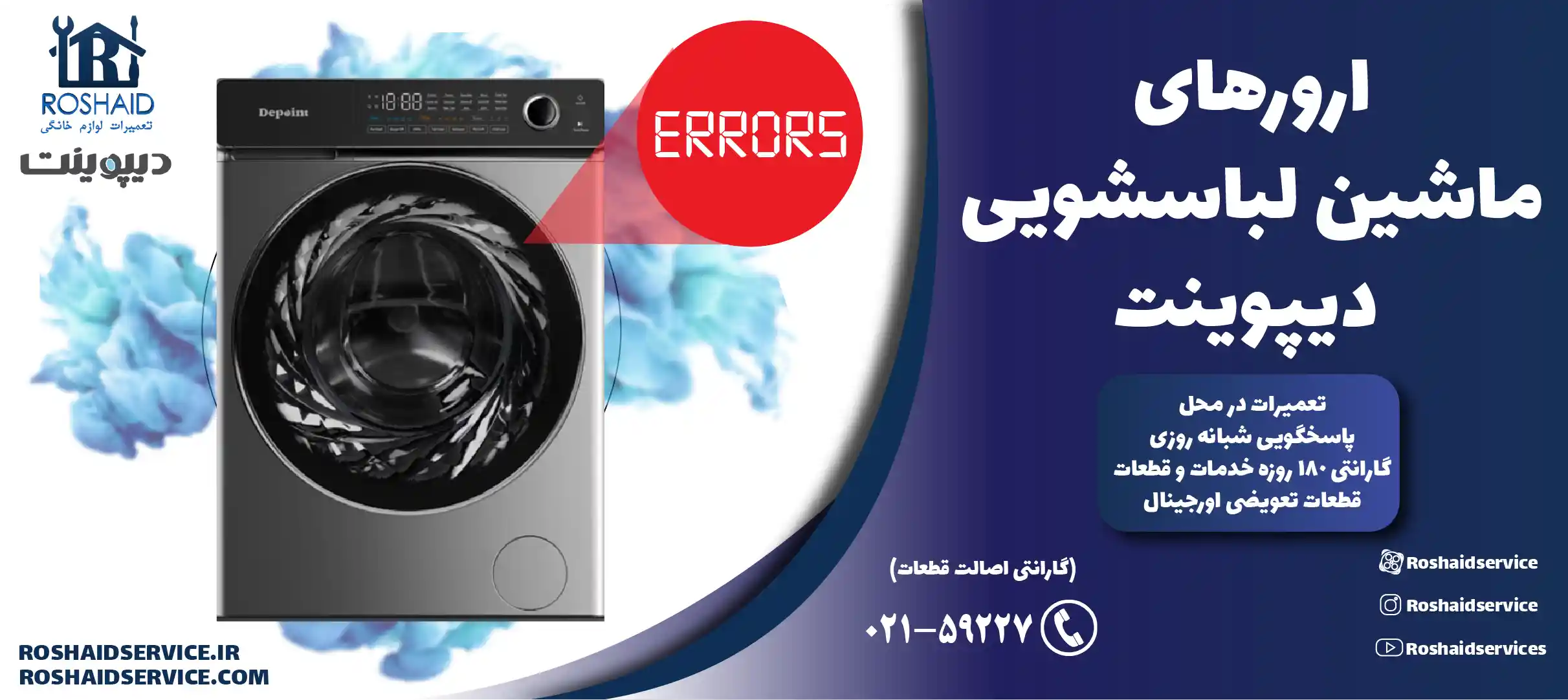 ارورهای ماشین لباسشویی دیپوینت